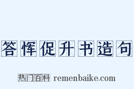 答恽促升书造句是什么意思的图片